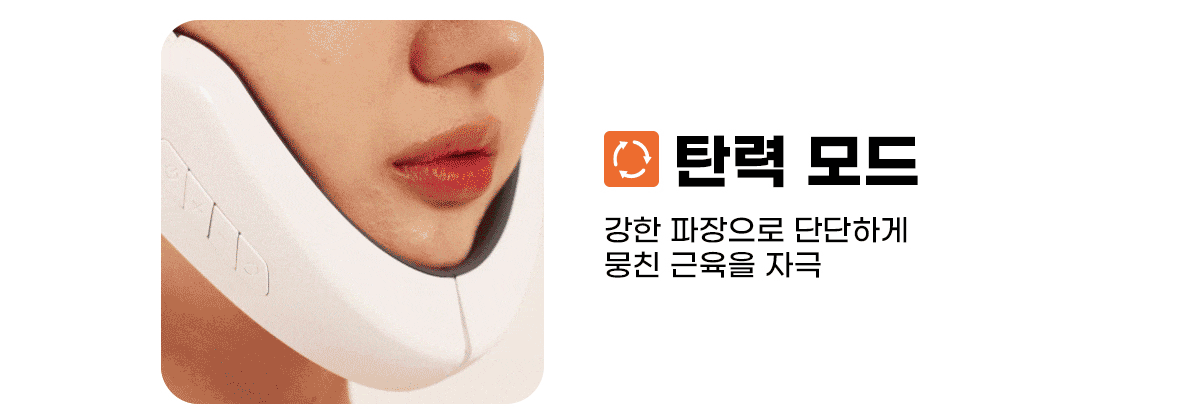 쟈스 브이핏 리프팅 페이스 마사지기 웹기술서 04_탄력모드